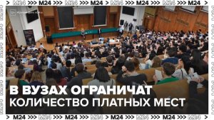 Количество платных мест ограничат в российских вузах - Москва 24