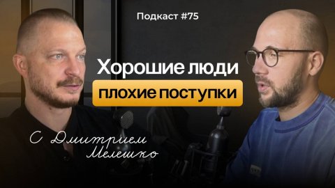Подкаст №75. Почему хорошие люди совершают плохие поступки