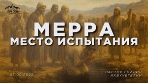 ДОБРО ПОЖАЛОВАТЬ НА ОНЛАЙН СЛУЖЕНИЕ 07.09.2025