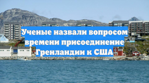 Ученые назвали вопросом времени присоединение Гренландии к США