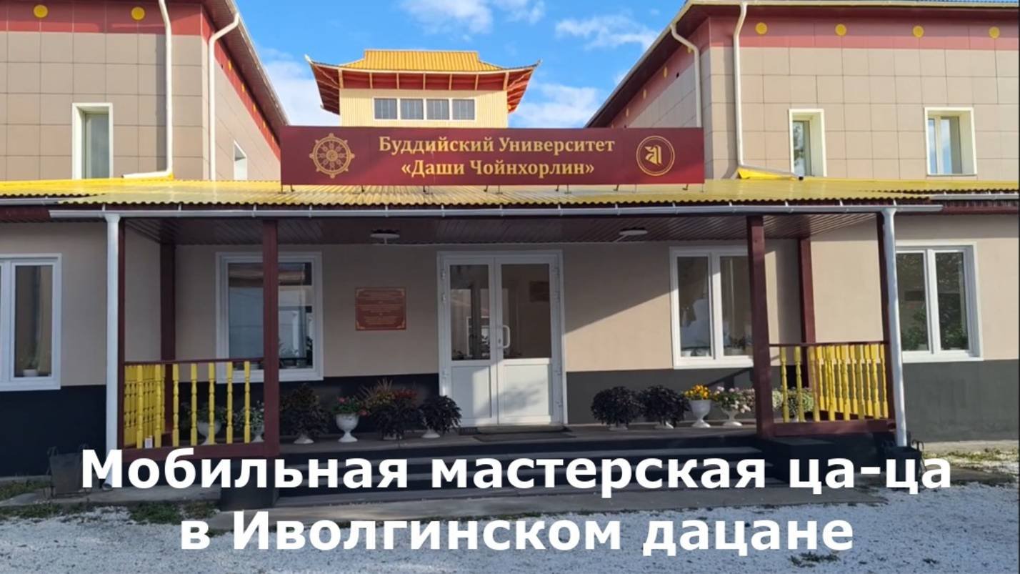 Мобильная мастерская ца-ца в Иволгинском дацане. Сентябрь 2025