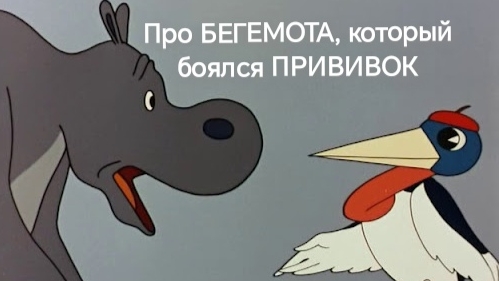 Про БЕГЕМОТА, который боялся ПРИВИВОК (аудиосказка) смотреть онлайн