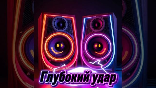Глубокий Удар