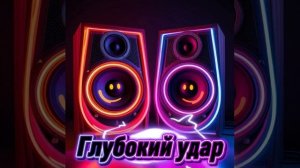 Глубокий Удар
