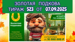 ЗОЛОТАЯ ПОДКОВА ТИРАЖ 523 ОТ 07.09.2025,ПРОВЕРИТЬ БИЛЕТ,СТОЛОТО