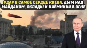УДАР В САМОЕ СЕРДЦЕ КИЕВА. Дым над Майданом, склады и наёмники в огне