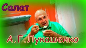 Любимый салат президента Белоруссии.