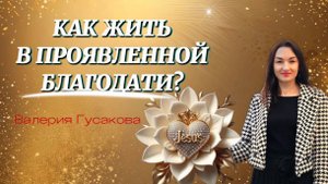 КАК ЖИТЬ В ПРОЯВЛЕННОЙ БЛАГОДАТИ?