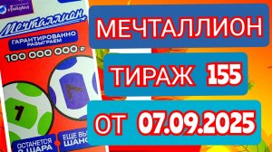 НАЦИОНАЛЬНАЯ ЛОТЕРЕЯ МЕЧТАЛЛИОН ТИРАЖ 155 ОТ 07.09.2025,ПРОВЕРИТЬ БИЛЕТ