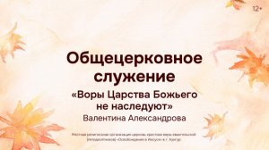 Служение 7 сентября 2025