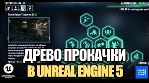 Система прокачки персонажа в Unreal Engine 5 - Часть 1. Основа