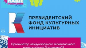 Организатор конкурса Наше Поколение-25
