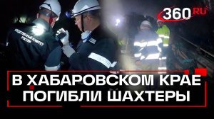 Три шахтера погибли при взрыве в Хабаровском крае