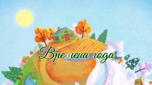 Времена года