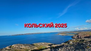 Кольский полуостров за неделю!