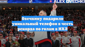 Овечкину подарили уникальный телефон в честь рекорда по голам в НХЛ