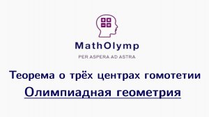 Теорема о 3 центрах гомотетии | Олимпиадная геометрия