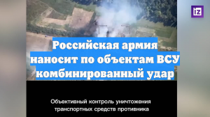 Российская армия наносит по объектам ВСУ комбинированный удар