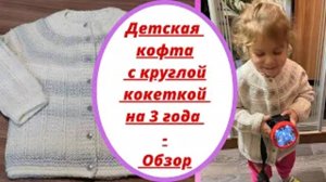 Детская кофта с круглой кокеткой на 3 года Обзор