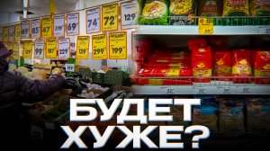 РОСТ ЦЕН и ПАДЕНИЕ РУБЛЯ БУДЕТ?