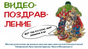 ВИДЕОПОЗДРАВЛЕНИЕ | 07.09.2025