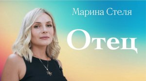 ОТЕЦ • Марина Стеля • 07 сентября 2025