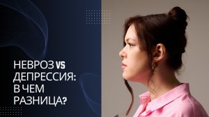 Невроз vs депрессия: в чем разница?