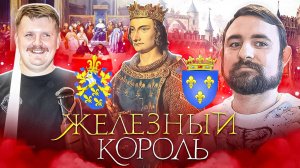 Подкаст с Александром Кадирой про книгу Железный король // Проклятые короли