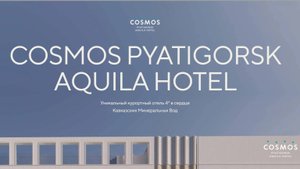 🔥 Первый сетевой отель Кавказских Минеральных Вод — Cosmos Pyatigorsk Aquila Hotel