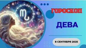 ♍️ 8 СЕНТЯБРЯ 2025: ГОРОСКОП НА СЕГОДНЯ ДЛЯ ДЕВЫ - ДЕНЬ ГАРМОНИИ И ЗАБОТЫ О СЕБЕ!