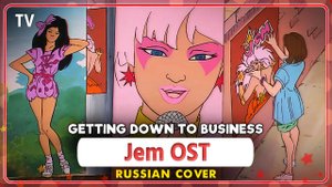 Jem OST [Getting Down to Business] русский кавер от Marie Bibika