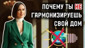Вот почему ты никогда не станешь гармонизировать свое жилье.