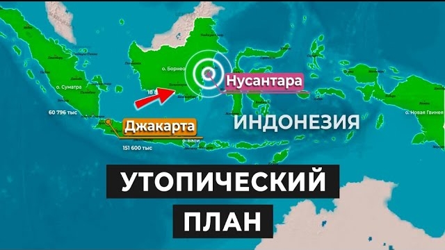 Джакарта тонет: Индонезия хочет перенести столицу смотреть онлайн