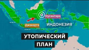 Джакарта тонет: Индонезия хочет перенести столицу