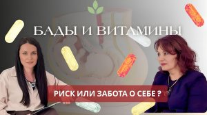 Бады, витамины во время беременности , риск или забота о себе ?Советы акушера-гинеколога с 26 стажем