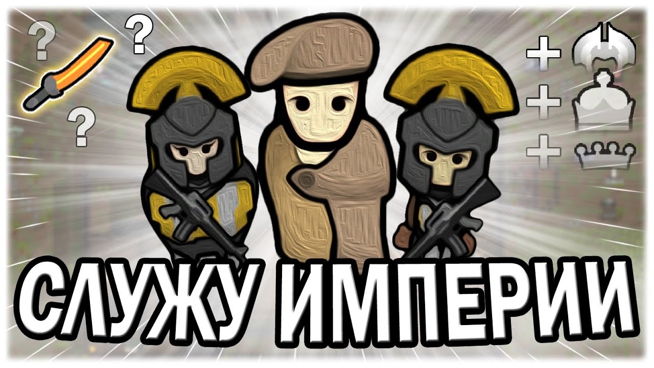 СЛУЖУ ВЕЛИКОЙ ИМПЕРИИ В РИМВОРЛД | RIMWORLD смотреть онлайн
