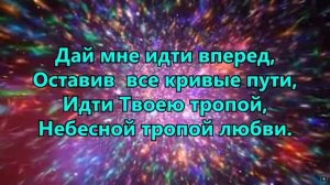 Дай мне гореть Тобой - Живая вода