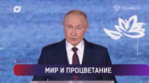 Выводы / Владимир Путин во Владивостоке / Курс на Восток / Улица Дальнего Востока / 06.09.25