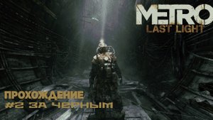 Metro Last Light. Прохождение. Часть 2. За Черным.