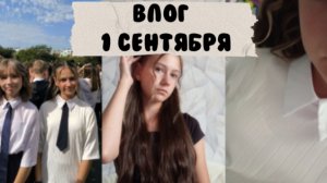 ВЛОГ 1 СЕНТЯБРЯ