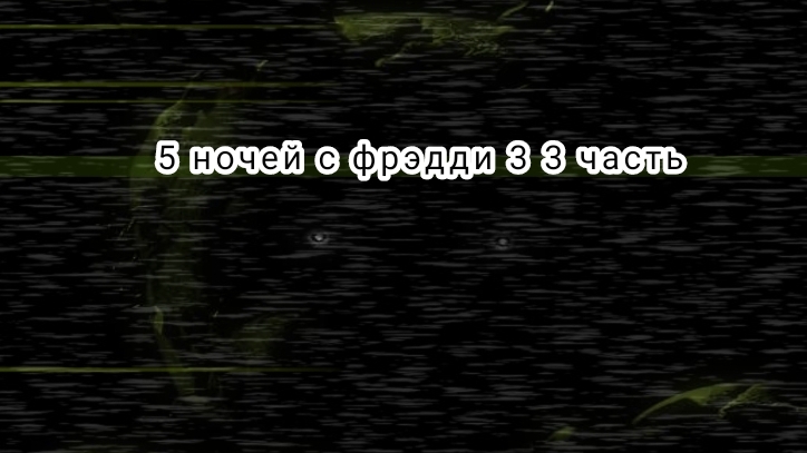 5 ночей с фрэдди 3