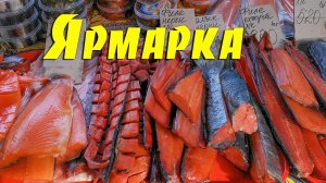 Ярмарка у Вокзала, Цены во Владивостоке, 2021