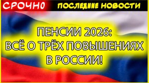 Пенсии в России 2026: ТРИ ПОВЫШЕНИЯ! Индексация пенсий февраль-апрель-август 2026 | Размер пенсии