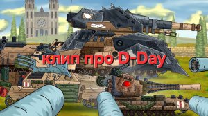 Клип про D-Day