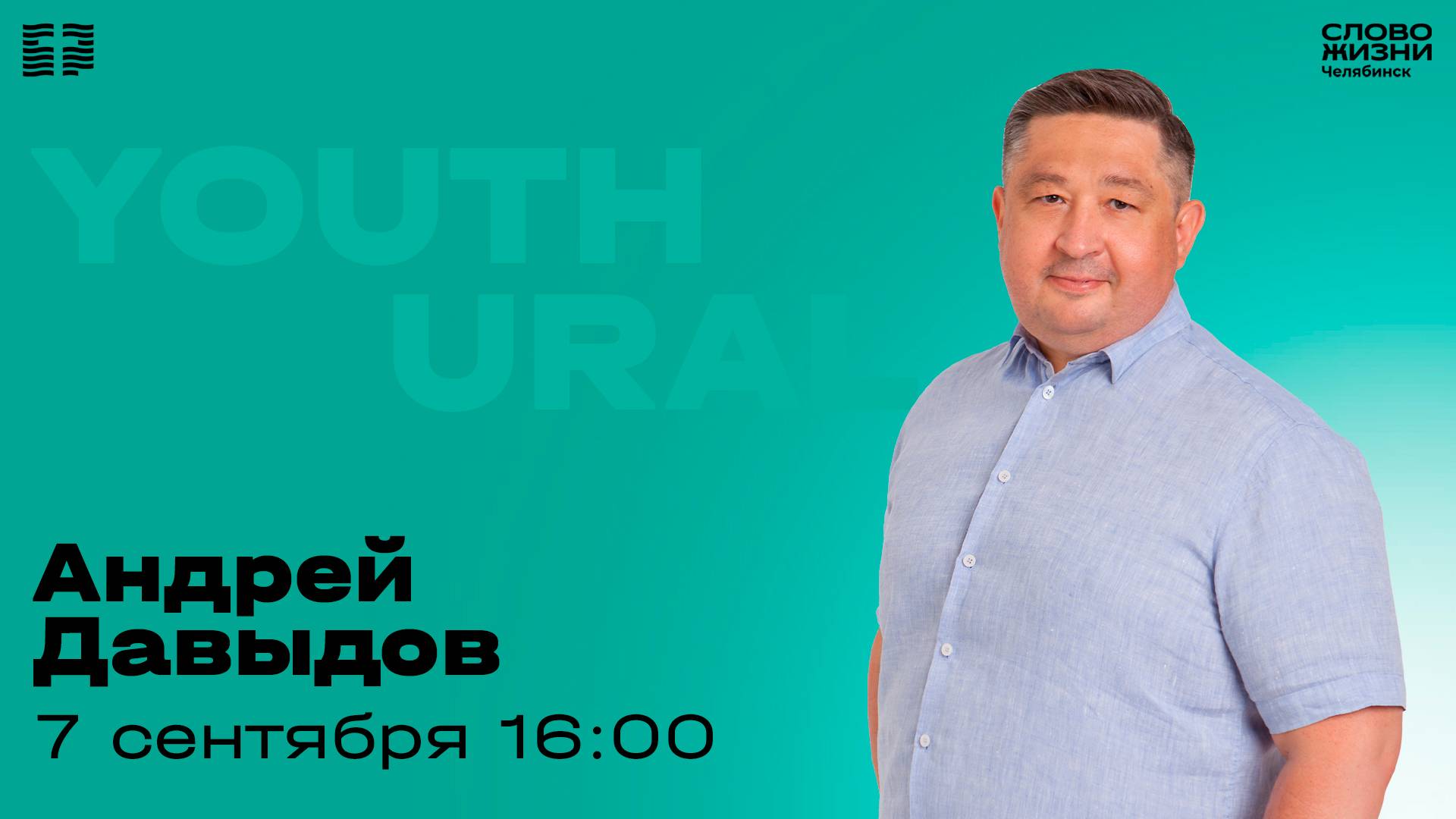 Молодёжное богослужение / Андрей Давыдов / ВС / 7 сентября 2025 смотреть онлайн