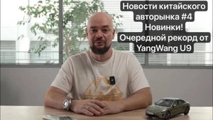 BEST CHINA NEWS #4 Очередной МИРОВОЙ рекорд от YangWang U9! Долгожданные новинки: Zeekr 9X, Aito M7