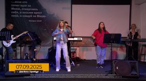 Прославление 2025.09.07