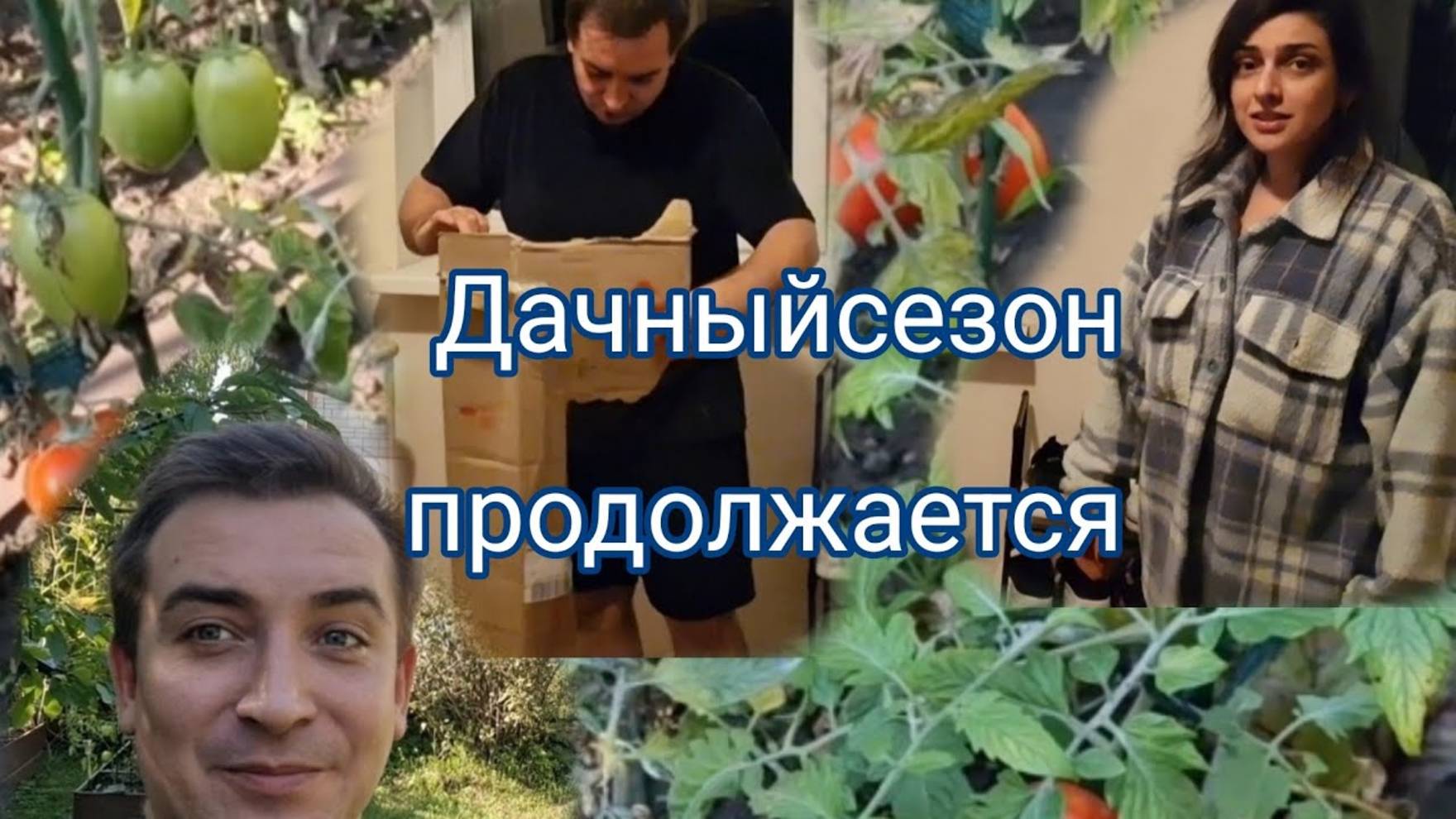Гарик и Керри- Выгодно покупать Осенью- Дачный сезон продолжается