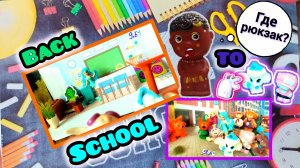 78. 1 сентября!💐🔔 День знаний! У меня хотят украсть рюкзак?!🎒 Что задумали Вера и Катя?!