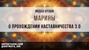 Отзыв Марины о прохождении Наставничества 3.0. у Артрейи.